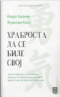Храброста да се биде своj